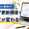 SEO初心者向けに、ブログ更新頻度と検索順位の関係を解説するアイキャッチ画像。ノートパソコンにSEO分析グラフや検索順位データが表示され、順位上昇をイメージできるビジネス風のデザイン。大きな文字で「【SEO初心者向け】ブログ更新頻度で順位が変わる!?」と配置し、更新頻度とSEOの関係性を強調している。