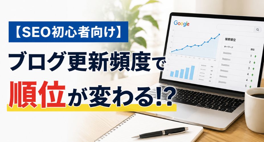 SEO初心者向けに、ブログ更新頻度と検索順位の関係を解説するアイキャッチ画像。ノートパソコンにSEO分析グラフや検索順位データが表示され、順位上昇をイメージできるビジネス風のデザイン。大きな文字で「【SEO初心者向け】ブログ更新頻度で順位が変わる!?」と配置し、更新頻度とSEOの関係性を強調している。