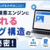 テキスト検索エンジンに評価されるブログ構造のポイントを解説するアイキャッチ画像。ノートパソコンのブログ画面、SEOを示す虫眼鏡、検索窓、上昇グラフが配置され、「テキスト検索エンジンに愛されるブログ構造の秘密！」というタイトルと、論理的な構造・分かりやすい記事設計・内部リンク最適化を表すアイコンが描かれている。