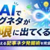 AIを活用してブログ記事のネタを無限に発掘できることをイメージしたアイキャッチ画像。中央に「AIでブログネタが無限に出てくる！」という大きな文字を配置し、右側には無限大マークから記事アイデアや吹き出し、電球、グラフなどが飛び出している。下部には「今すぐ使える記事ネタ発掘術を完全公開！」というテキストが掲載されている。
