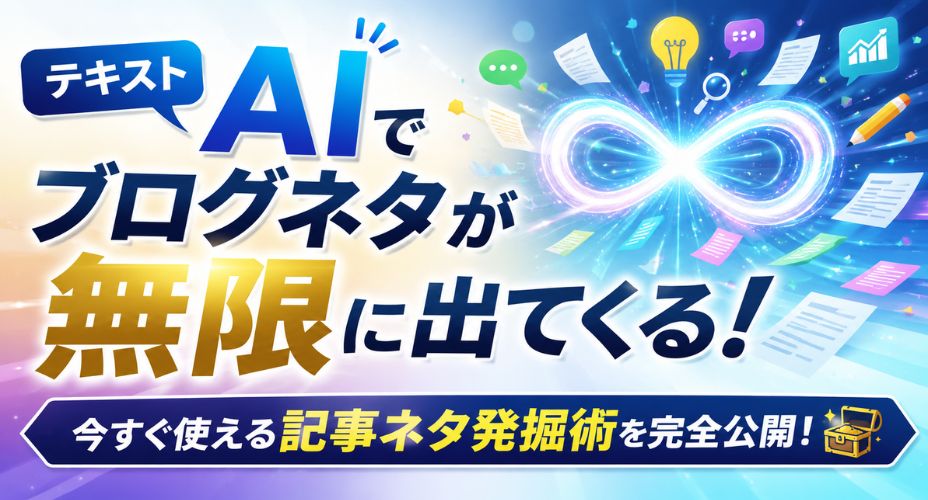 AIを活用してブログ記事のネタを無限に発掘できることをイメージしたアイキャッチ画像。中央に「AIでブログネタが無限に出てくる！」という大きな文字を配置し、右側には無限大マークから記事アイデアや吹き出し、電球、グラフなどが飛び出している。下部には「今すぐ使える記事ネタ発掘術を完全公開！」というテキストが掲載されている。