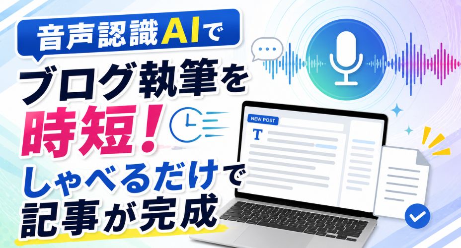 音声認識AIでブログ記事作成を時短する方法を解説するアイキャッチ画像