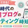 主婦向けAI活用ブログライティング時短術のアイキャッチ画像