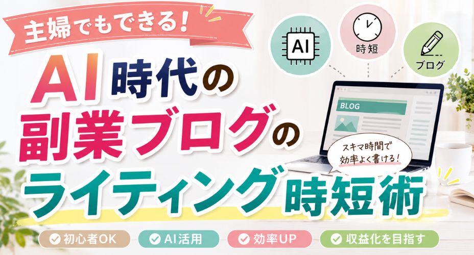 主婦向けAI活用ブログライティング時短術のアイキャッチ画像