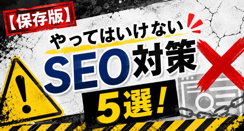 やってはいけないSEO対策5選を解説するアイキャッチ画像