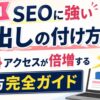 SEOに強い見出しの付け方とアクセスアップのコツを解説するアイキャッチ画像