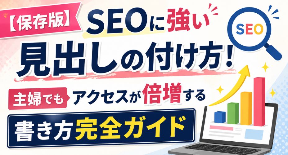 SEOに強い見出しの付け方とアクセスアップのコツを解説するアイキャッチ画像