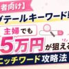 主婦でも月5万円を目指せるロングテールキーワード戦略を解説するアイキャッチ画像