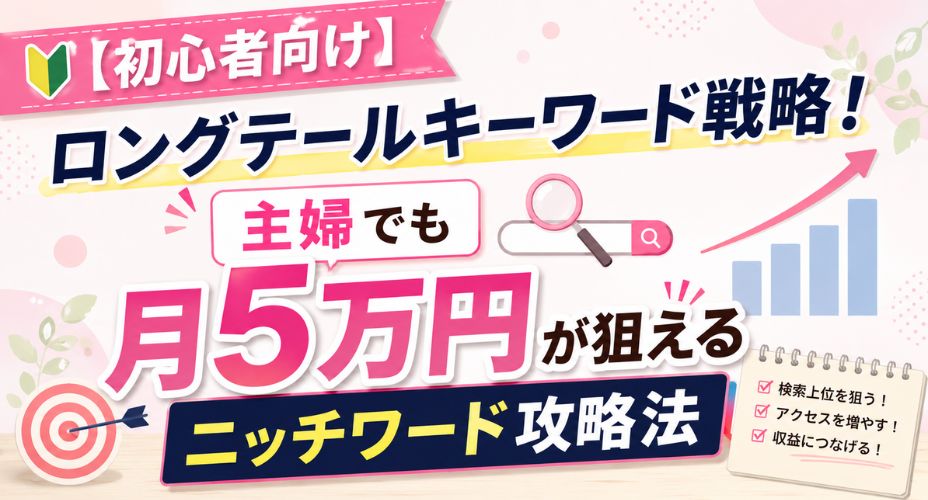 主婦でも月5万円を目指せるロングテールキーワード戦略を解説するアイキャッチ画像