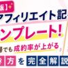 アフィリエイト記事テンプレートと成約率が上がる書き方を解説するアイキャッチ画像