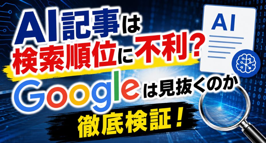 AI記事は検索順位に不利なのかGoogleの評価基準を解説するアイキャッチ画像