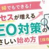 主婦でもできるSEO対策のやさしい始め方を解説するアイキャッチ画像