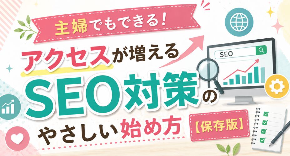 主婦でもできるSEO対策のやさしい始め方を解説するアイキャッチ画像