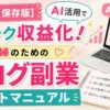 AI活用でブログ副業を始める主婦向けスタートマニュアルのアイキャッチ画像