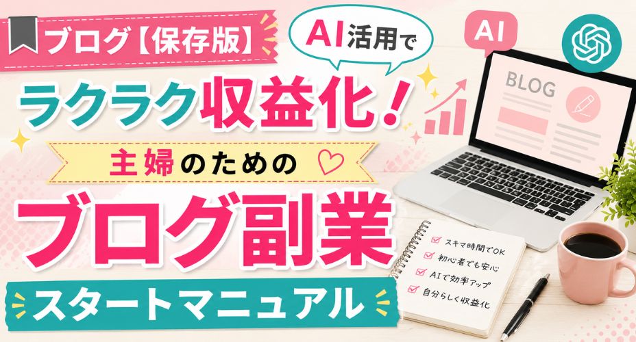 AI活用でブログ副業を始める主婦向けスタートマニュアルのアイキャッチ画像