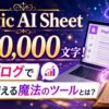 Magic AI Sheetのアイキャッチ画像。2分で10,000文字を生成できるAIライティングツールを紹介。ノートパソコンや魔法の杖、魔導書を背景に、AI×ブログで収益アップを目指せることをイメージしたデザイン。
