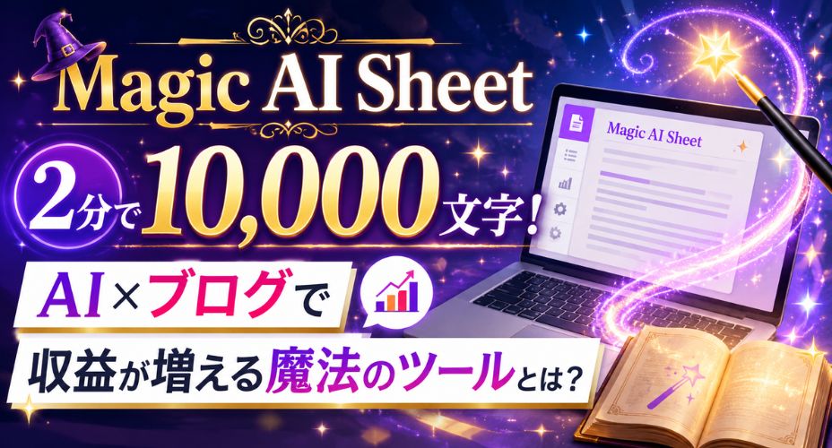 Magic AI Sheetのアイキャッチ画像。2分で10,000文字を生成できるAIライティングツールを紹介。ノートパソコンや魔法の杖、魔導書を背景に、AI×ブログで収益アップを目指せることをイメージしたデザイン。