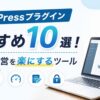 WordPressプラグインおすすめ10選を紹介するアイキャッチ画像。WordPressの管理画面が表示されたノートパソコンと、「ブログ運営を楽にするツール」の文字を配置し、SEO対策・セキュリティ・高速化・アクセス解析などブログ運営に役立つプラグインをイメージしたデザイン。
