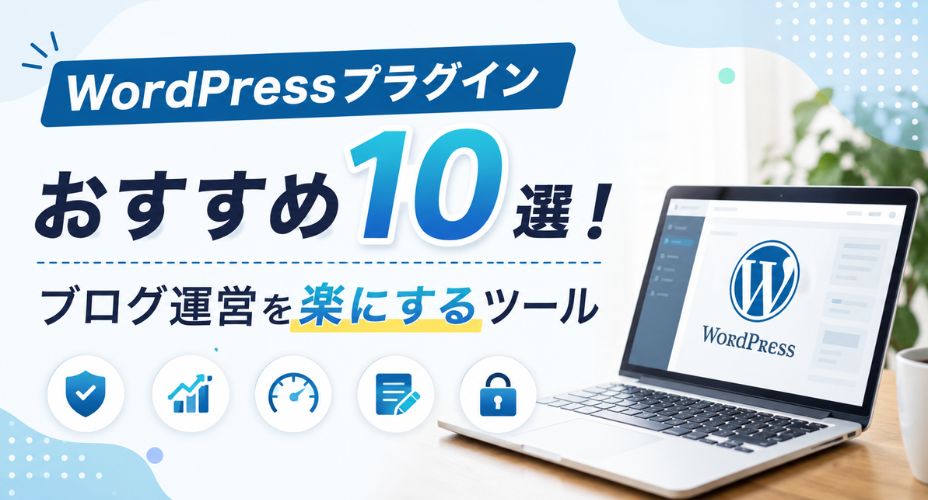 WordPressプラグインおすすめ10選を紹介するアイキャッチ画像。WordPressの管理画面が表示されたノートパソコンと、「ブログ運営を楽にするツール」の文字を配置し、SEO対策・セキュリティ・高速化・アクセス解析などブログ運営に役立つプラグインをイメージしたデザイン。