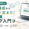 ChatGPTを使ってブログ記事の構成作成からリード文作成までを解説する初心者向けブログ入門のアイキャッチ画像。ノートパソコンとノートが置かれたデスクを背景に、「ChatGPTで記事構成からリード文まで！初心者のブログ入門」のタイトルが大きく表示されている。