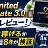 Unlimited Affiliate 3.0の本音レビューを紹介するアイキャッチ画像。ノートパソコンにUnlimited Affiliate 3.0のロゴが表示され、「本音レビュー！」「本当に稼げるか」「ブログ歴8年が検証」の文字と、考え込む男性イラストが配置されている。