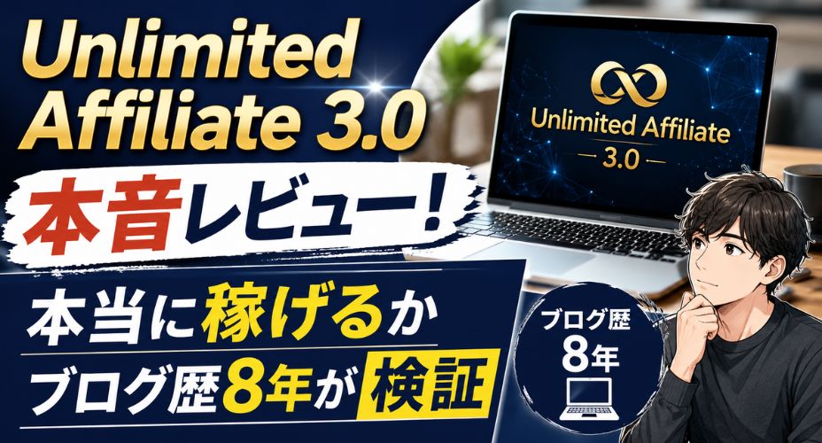 Unlimited Affiliate 3.0の本音レビューを紹介するアイキャッチ画像。ノートパソコンにUnlimited Affiliate 3.0のロゴが表示され、「本音レビュー！」「本当に稼げるか」「ブログ歴8年が検証」の文字と、考え込む男性イラストが配置されている。