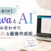 CanvaとAIを活用しておしゃれな画像を作成する方法を紹介するアイキャッチ画像。ノートパソコンの画面にデザイン編集ツールとAI生成画像が表示され、初心者でも簡単にクリエイティブな画像制作ができることをイメージしたデザイン。テキスト「【初心者OK】CanvaとAIを組み合わせたおしゃれな画像作成術」を大きく配置。