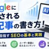 Googleに評価されるAI記事の書き方を解説するアイキャッチ画像。ノートパソコンのAI記事画面、検索アイコン、SEOグラフを配置し、検索上位を目指すためのSEOの基本と実践、E-E-A-Tやユーザー意図に沿ったコンテンツ作成の重要性を表現している。
