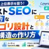 SEOに効果的なカテゴリ設計と階層構造の作り方を図解でわかりやすく解説したアイキャッチ画像です。サイト全体のカテゴリ整理や内部リンク設計、SEO評価向上をイメージしています。検索エンジンとユーザーの両方にわかりやすいサイト構造の重要性を表現したサムネイル画像です。