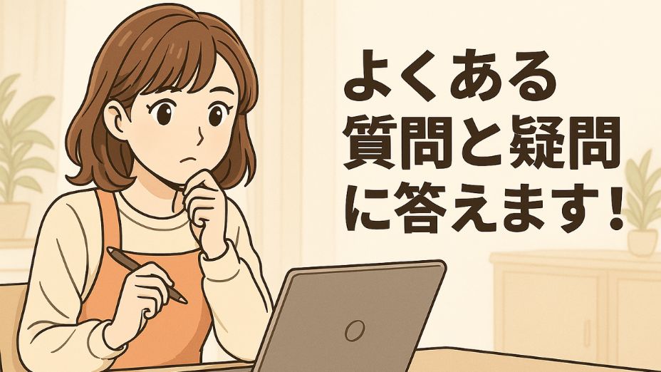 「よくある質問と疑問に答えます！」というテキストが右側に表示されたアイキャッチ画像。左側には白を基調とした明るい室内で、真剣な表情の令和風主婦がノートパソコンとメモ帳を前に思案している。ウッド調のテーブルと観葉植物のあるナチュラルな背景で、落ち着いた雰囲気に仕上がっている。