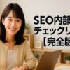 自宅の明るいキッチンでパソコン作業をする笑顔の日本人主婦。ナチュラルな服装で、アフィリエイトブログのSEO内部対策チェックリストをテーマに作業している様子。