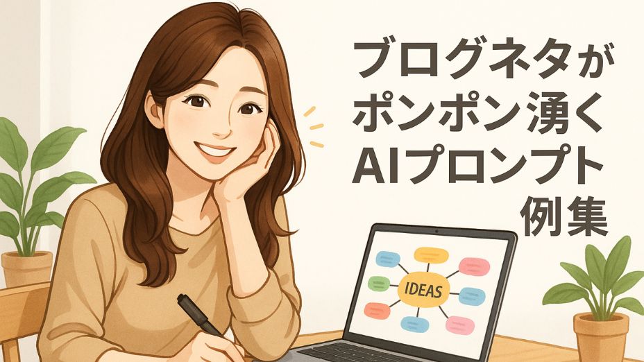 ノートパソコンでアイデアマップを見ながら笑顔でノートにメモを取る、ナチュラルな雰囲気の若い東アジア系女性のイラスト。白基調の明るい室内、ウッドデスクと観葉植物に囲まれた温かい空間