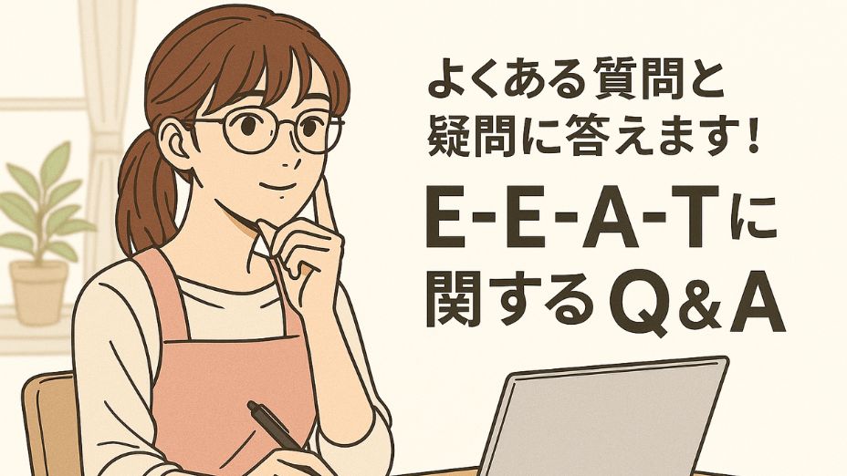 白を基調とした室内で、ノートパソコンを前に指をあごに添えながら考える主婦のイラスト。「よくある質問と疑問に答えます！E-E-A-Tに関するQ&A」というタイトルが右側に配置され、柔らかく信頼感のある雰囲気を表現したアイキャッチ画像。