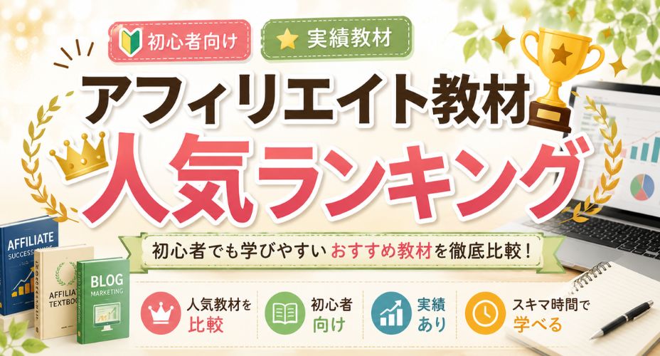 アフィリエイト教材人気ランキングを紹介するアイキャッチ画像